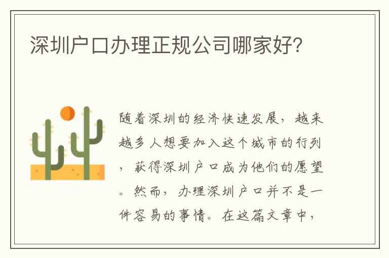 深圳戶口辦理正規公司哪家好？
