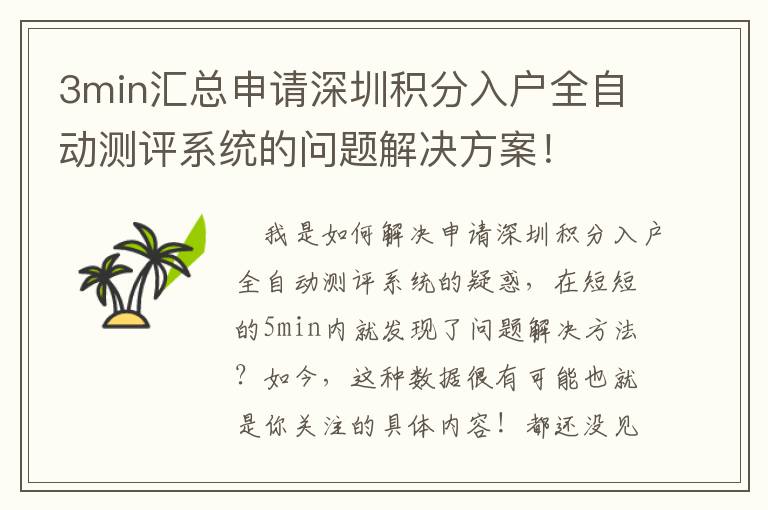 3min匯總申請深圳積分入戶全自動測評系統(tǒng)的問題解決方案！
