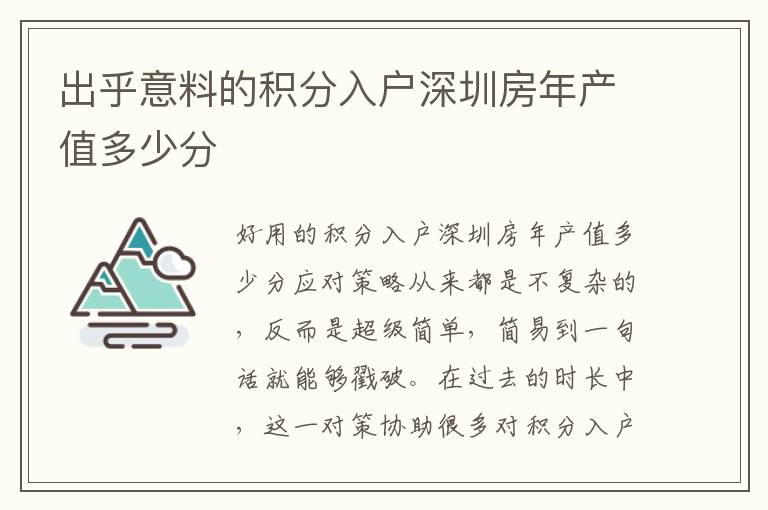 出乎意料的積分入戶深圳房年產(chǎn)值多少分