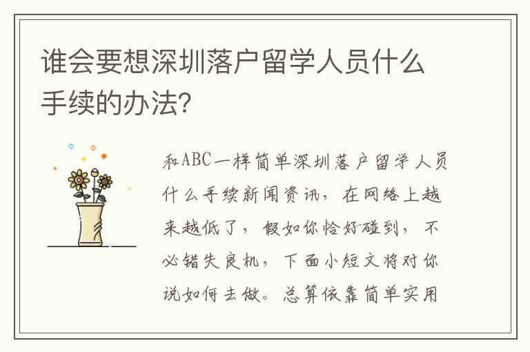 誰會要想深圳落戶留學人員什么手續的辦法？