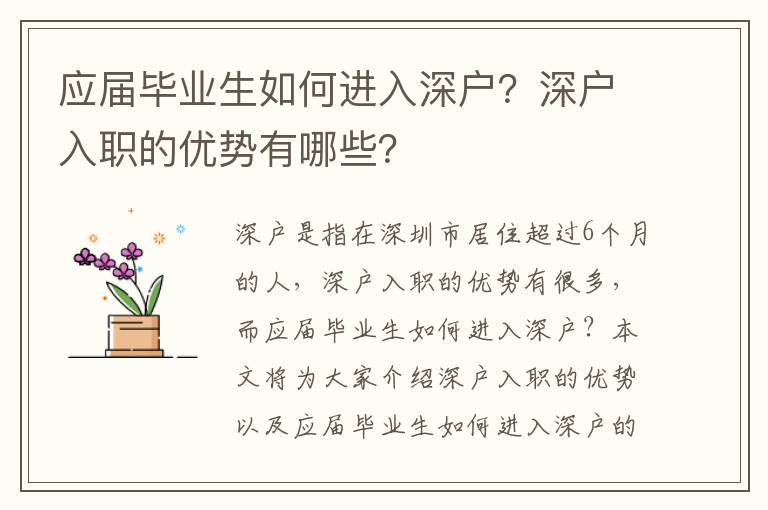 應(yīng)屆畢業(yè)生如何進(jìn)入深戶？深戶入職的優(yōu)勢(shì)有哪些？
