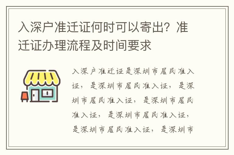入深戶準(zhǔn)遷證何時可以寄出？準(zhǔn)遷證辦理流程及時間要求