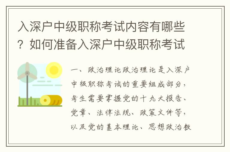 入深戶中級職稱考試內容有哪些？如何準備入深戶中級職稱考試？