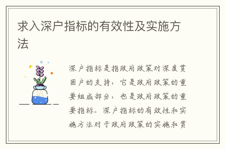 求入深戶指標(biāo)的有效性及實(shí)施方法