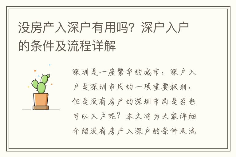 沒房產(chǎn)入深戶有用嗎？深戶入戶的條件及流程詳解
