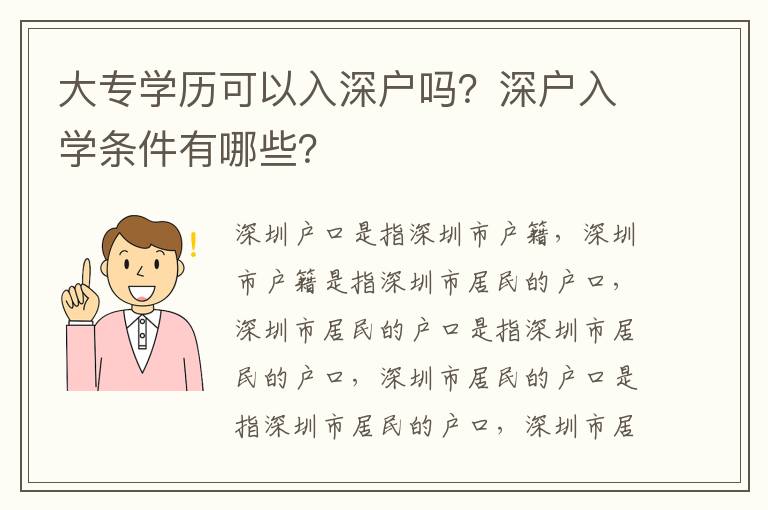 大專學歷可以入深戶嗎？深戶入學條件有哪些？