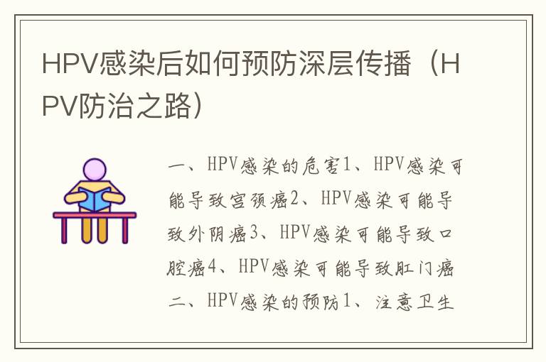 HPV感染后如何預(yù)防深層傳播（HPV防治之路）