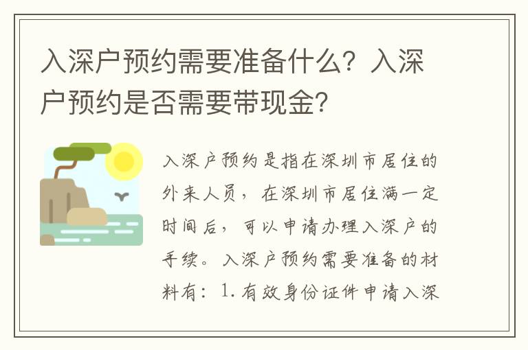 入深戶預約需要準備什么？入深戶預約是否需要帶現金？