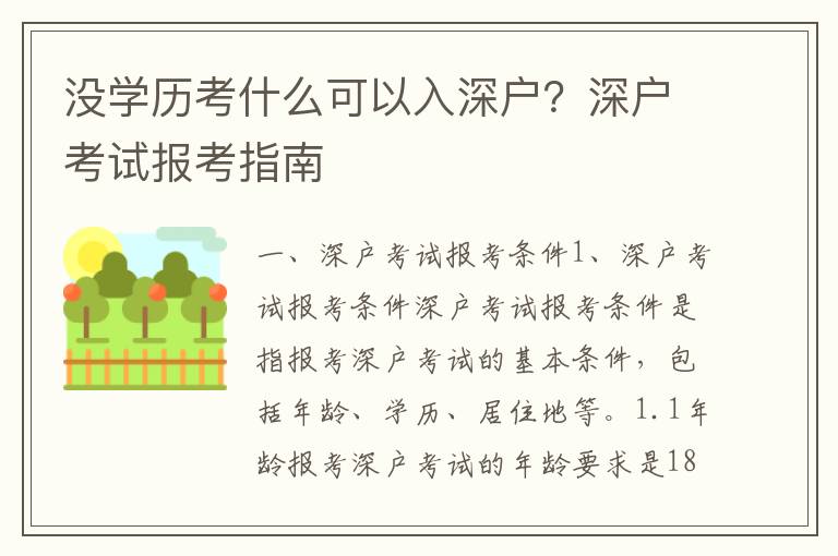 沒學歷考什么可以入深戶？深戶考試報考指南