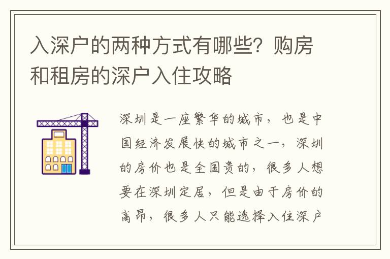入深戶的兩種方式有哪些？購房和租房的深戶入住攻略