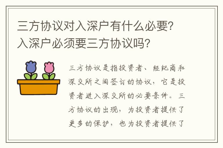 三方協(xié)議對入深戶有什么必要？入深戶必須要三方協(xié)議嗎？