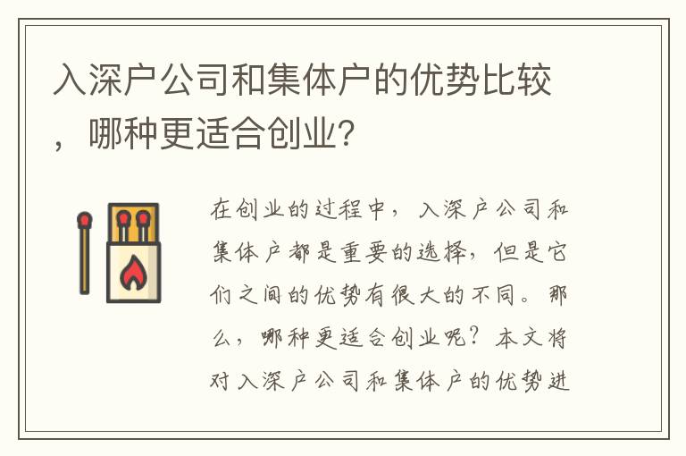 入深戶公司和集體戶的優(yōu)勢比較，哪種更適合創(chuàng)業(yè)？