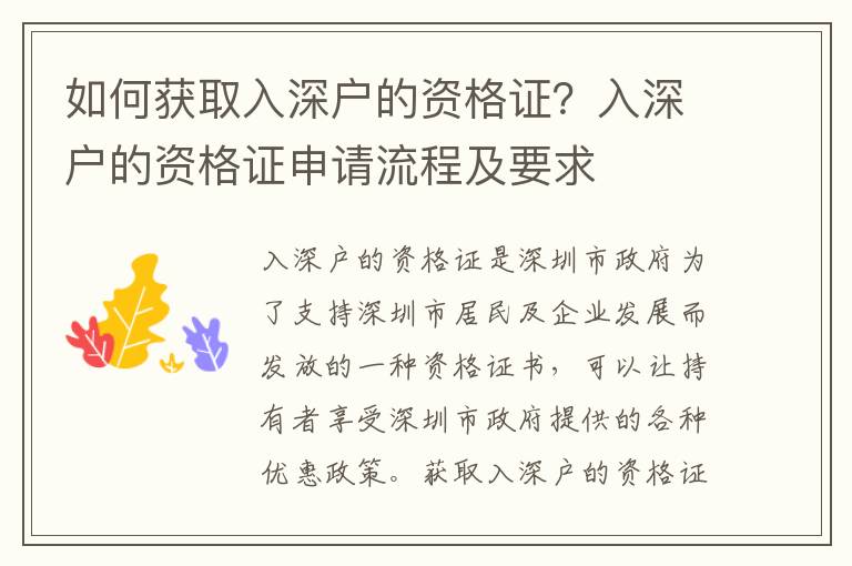 如何獲取入深戶的資格證？入深戶的資格證申請(qǐng)流程及要求