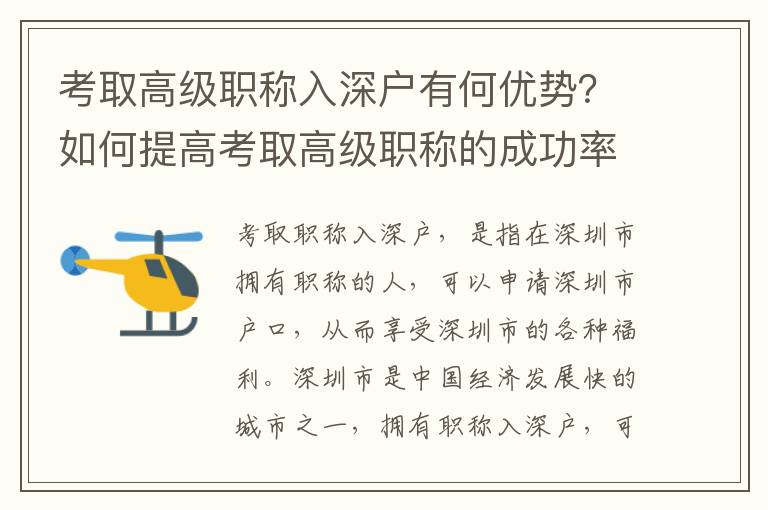考取高級職稱入深戶有何優(yōu)勢？如何提高考取高級職稱的成功率？