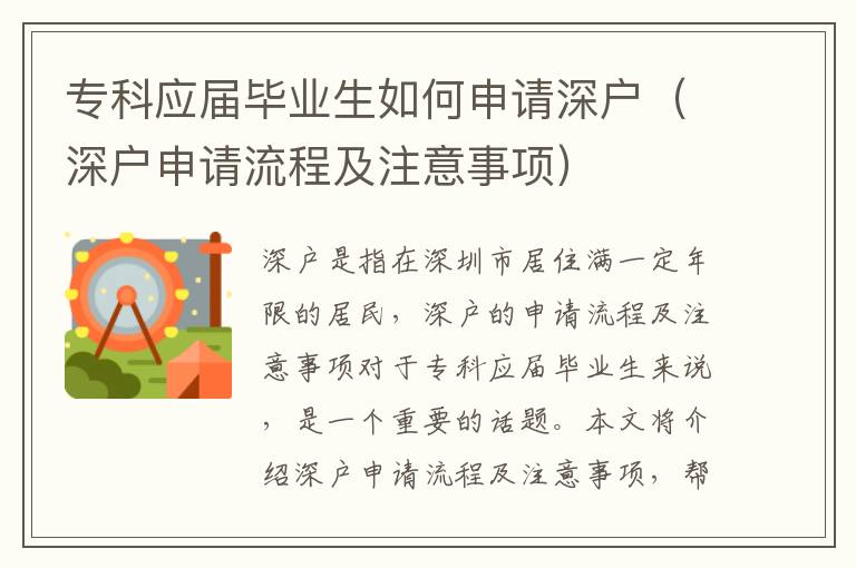 專科應(yīng)屆畢業(yè)生如何申請(qǐng)深戶（深戶申請(qǐng)流程及注意事項(xiàng)）