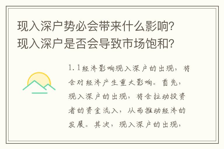 現(xiàn)入深戶勢必會(huì)帶來什么影響？現(xiàn)入深戶是否會(huì)導(dǎo)致市場飽和？