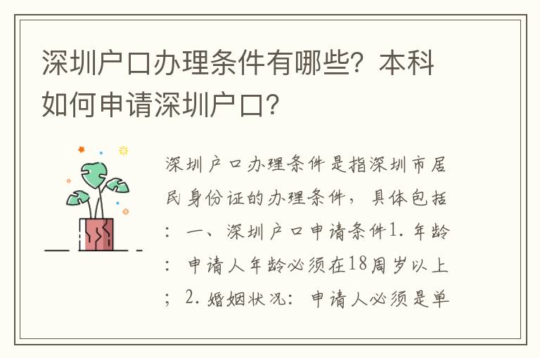 深圳戶口辦理?xiàng)l件有哪些？本科如何申請(qǐng)深圳戶口？