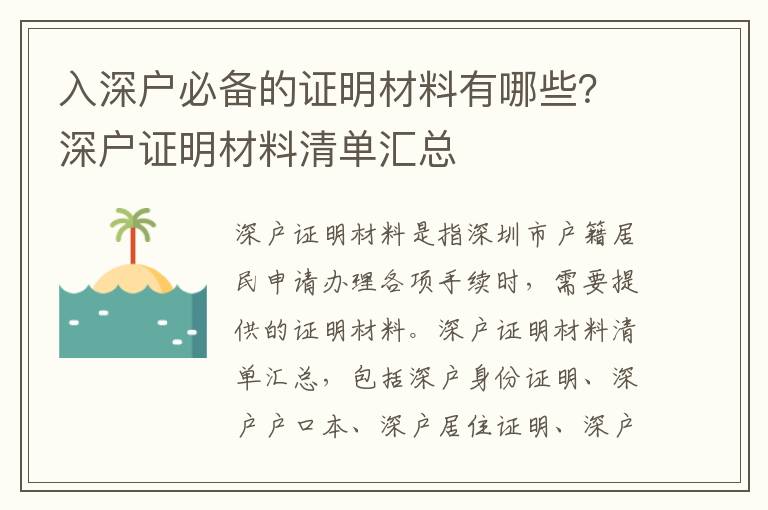 入深戶必備的證明材料有哪些？深戶證明材料清單匯總