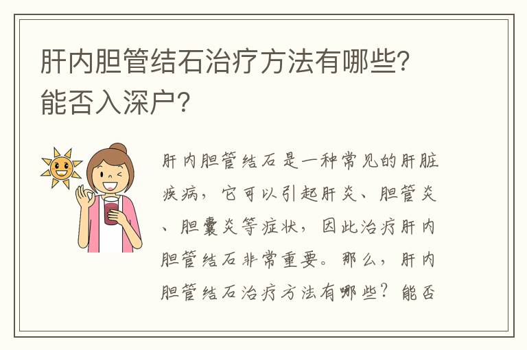 肝內膽管結石治療方法有哪些？能否入深戶？
