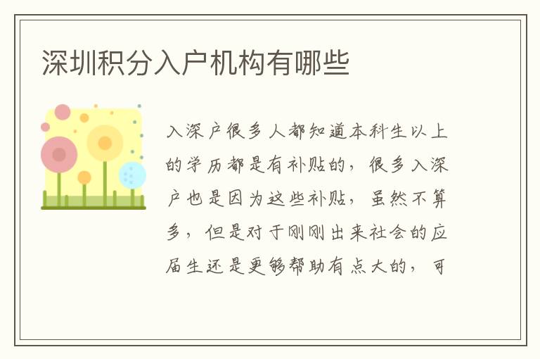 深圳積分入戶機(jī)構(gòu)有哪些