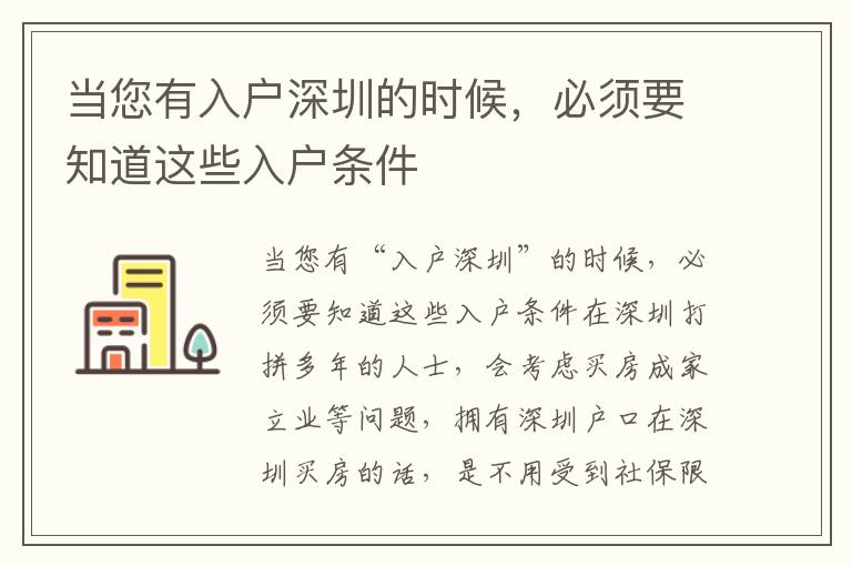 當您有入戶深圳的時候，必須要知道這些入戶條件