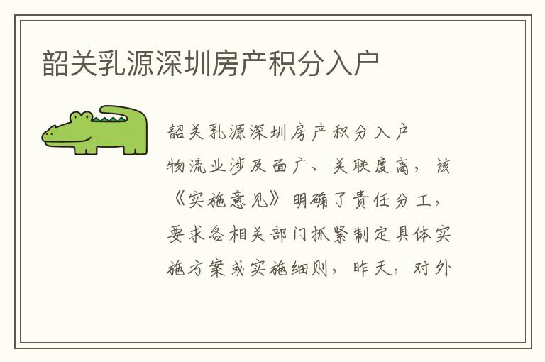 韶關(guān)乳源深圳房產(chǎn)積分入戶
