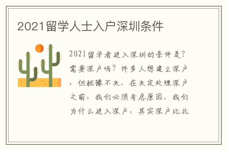 2021留學(xué)人士入戶深圳條件