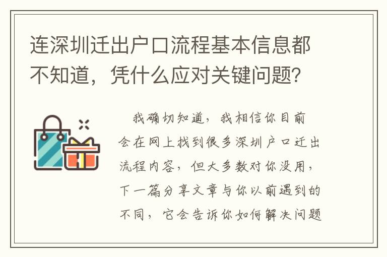 連深圳遷出戶(hù)口流程基本信息都不知道，憑什么應(yīng)對(duì)關(guān)鍵問(wèn)題？