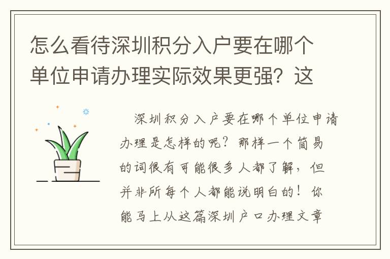 怎么看待深圳積分入戶要在哪個(gè)單位申請辦理實(shí)際效果更強(qiáng)？這種方法需把握
