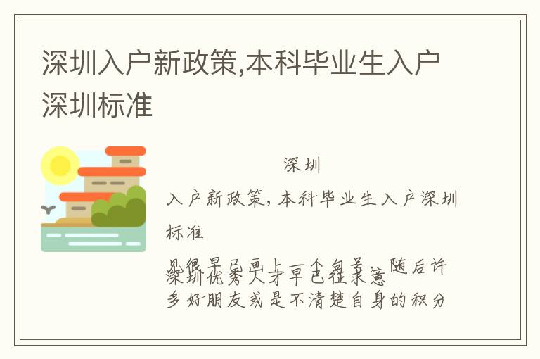 深圳入戶新政策,本科畢業(yè)生入戶深圳標(biāo)準(zhǔn)