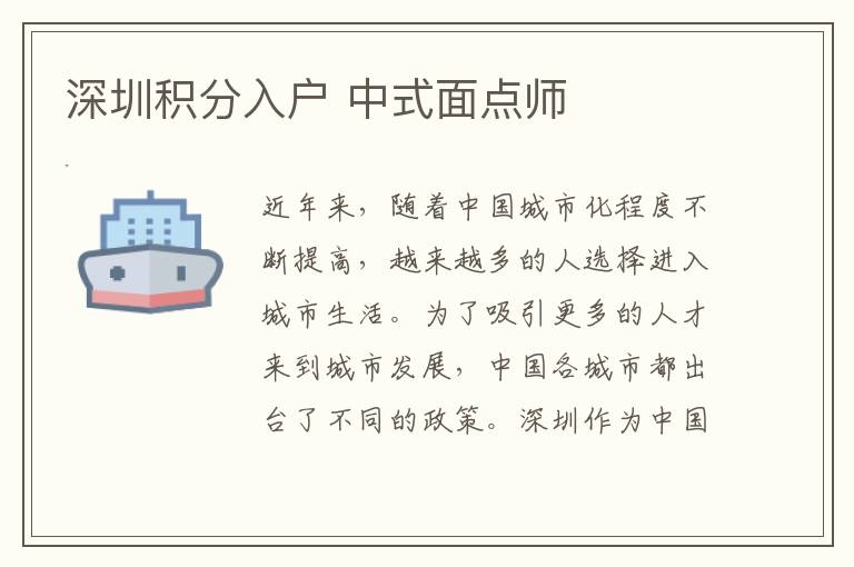 深圳積分入戶 中式面點(diǎn)師