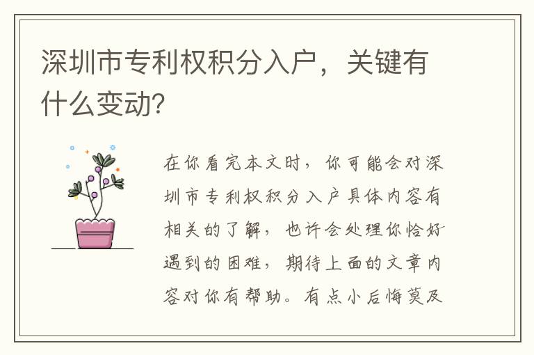 深圳市專(zhuān)利權(quán)積分入戶，關(guān)鍵有什么變動(dòng)？