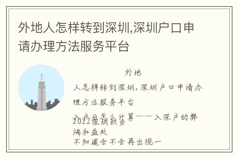 外地人怎樣轉(zhuǎn)到深圳,深圳戶口申請(qǐng)辦理方法服務(wù)平臺(tái)