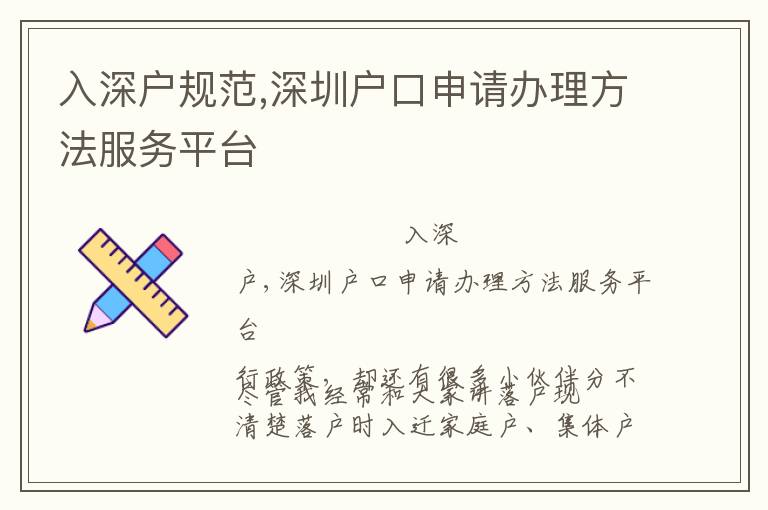 入深戶規(guī)范,深圳戶口申請辦理方法服務平臺