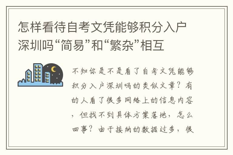 怎樣看待自考文憑能夠積分入戶深圳嗎“簡易”和“繁雜”相互關系？