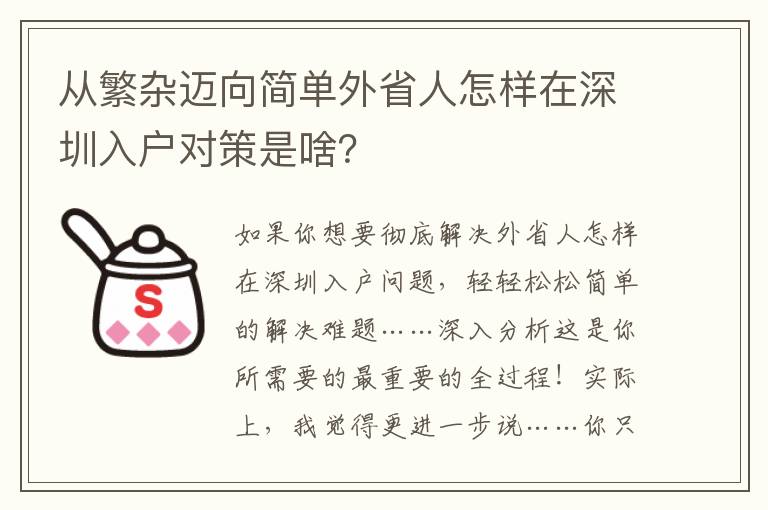 從繁雜邁向簡(jiǎn)單外省人怎樣在深圳入戶(hù)對(duì)策是啥？