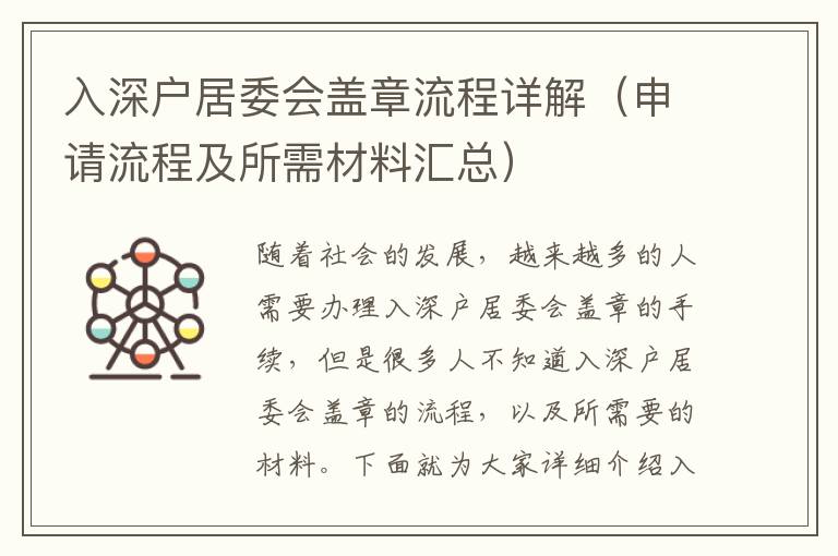 入深戶居委會(huì)蓋章流程詳解（申請流程及所需材料匯總）