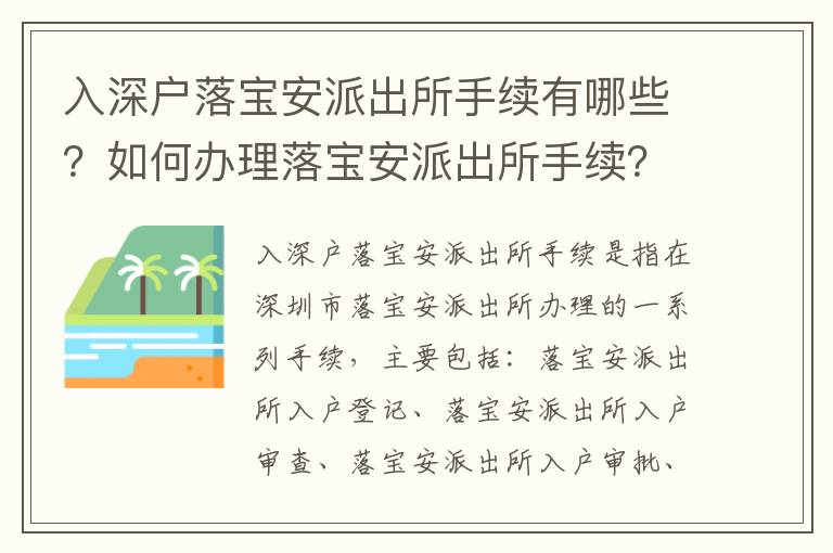 入深戶落寶安派出所手續有哪些？如何辦理落寶安派出所手續？