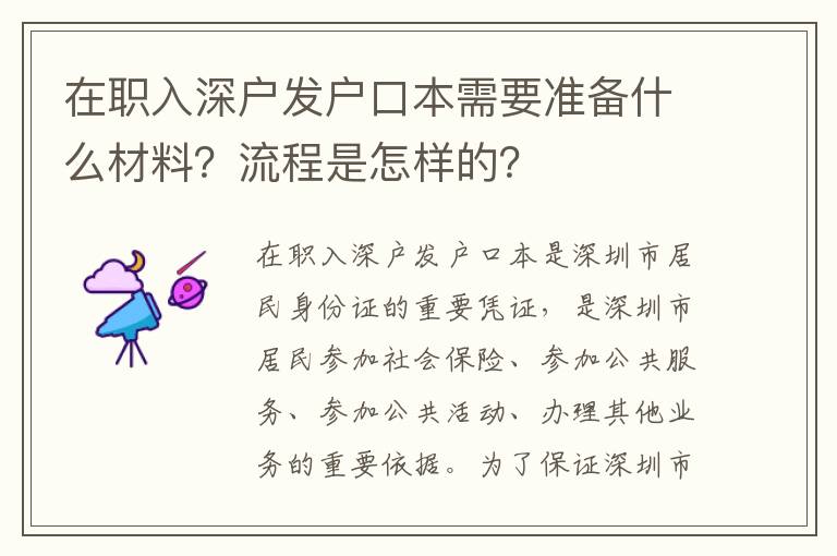 在職入深戶發戶口本需要準備什么材料？流程是怎樣的？