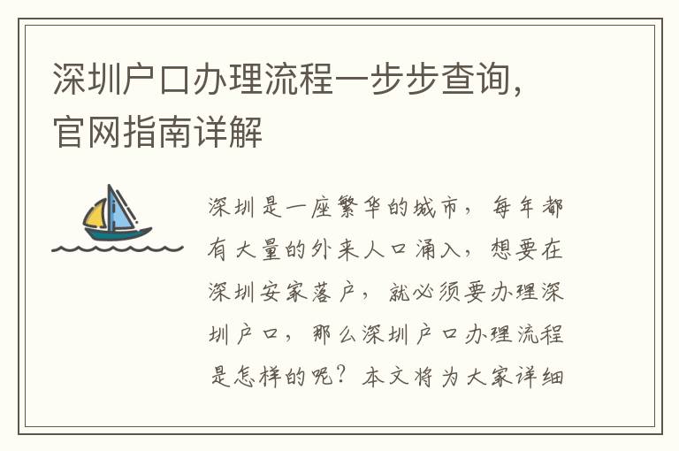 深圳戶口辦理流程一步步查詢，官網指南詳解