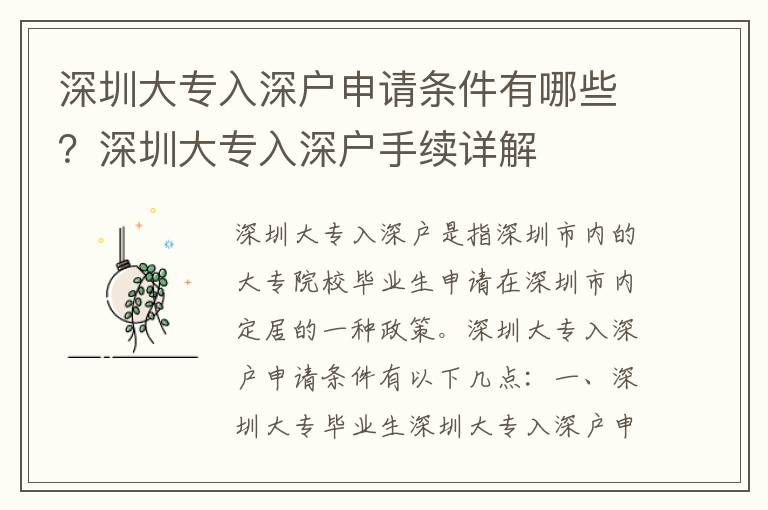 深圳大專入深戶申請條件有哪些？深圳大專入深戶手續詳解