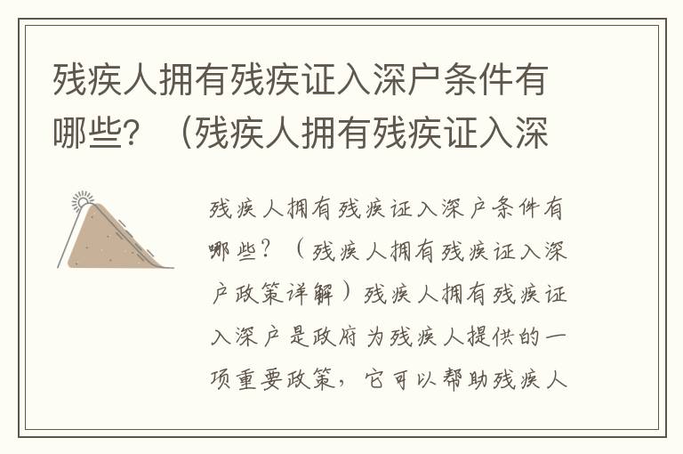 殘疾人擁有殘疾證入深戶條件有哪些？（殘疾人擁有殘疾證入深戶政策詳解）