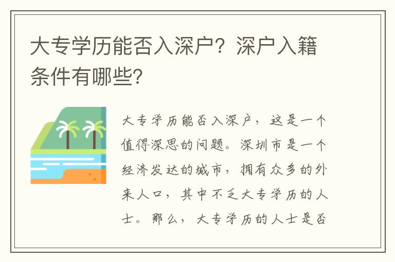 大專學歷能否入深戶？深戶入籍條件有哪些？