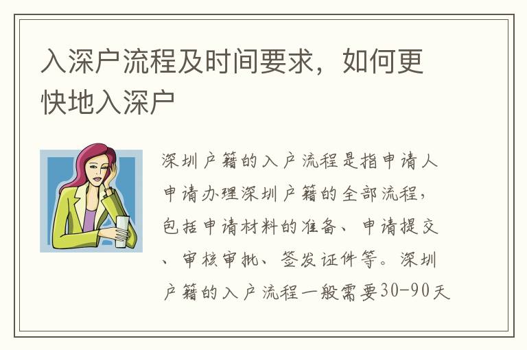 入深戶流程及時間要求，如何更快地入深戶