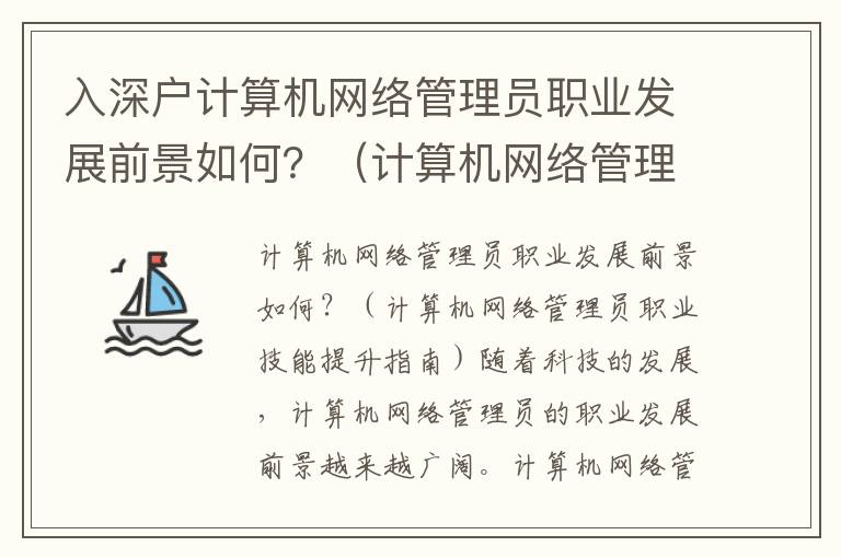 入深戶計算機網(wǎng)絡(luò)管理員職業(yè)發(fā)展前景如何？（計算機網(wǎng)絡(luò)管理員職業(yè)技能提升指南）