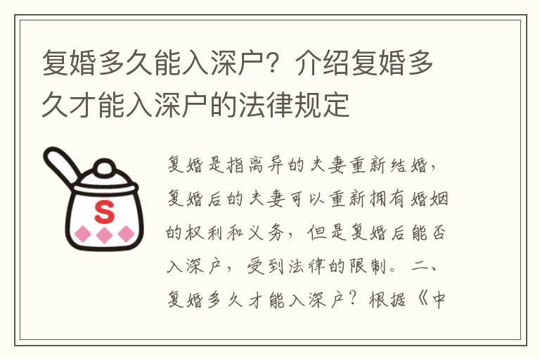 復(fù)婚多久能入深戶？介紹復(fù)婚多久才能入深戶的法律規(guī)定