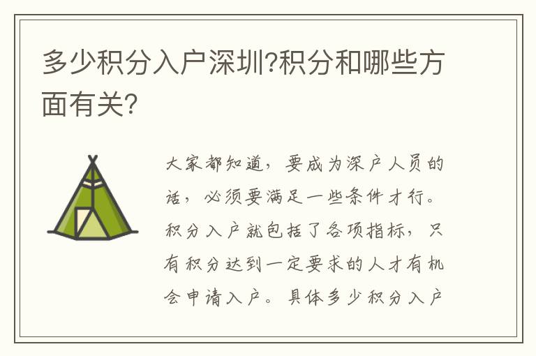 多少積分入戶深圳?積分和哪些方面有關(guān)?