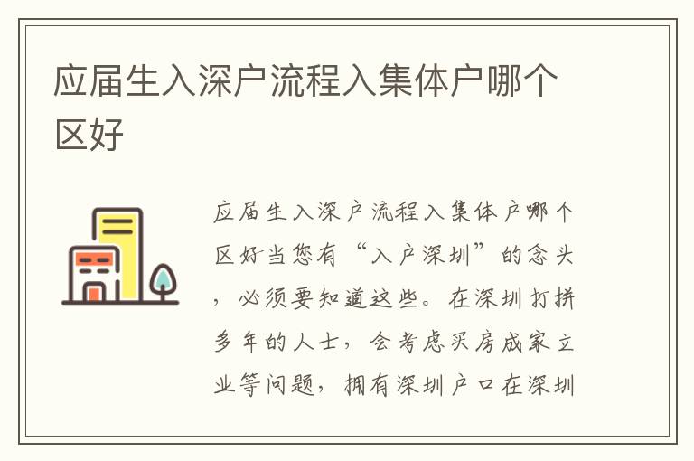 應屆生入深戶流程入集體戶哪個區(qū)好