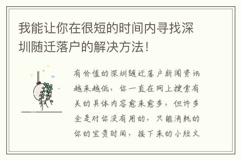 我能讓你在很短的時(shí)間內(nèi)尋找深圳隨遷落戶的解決方法！