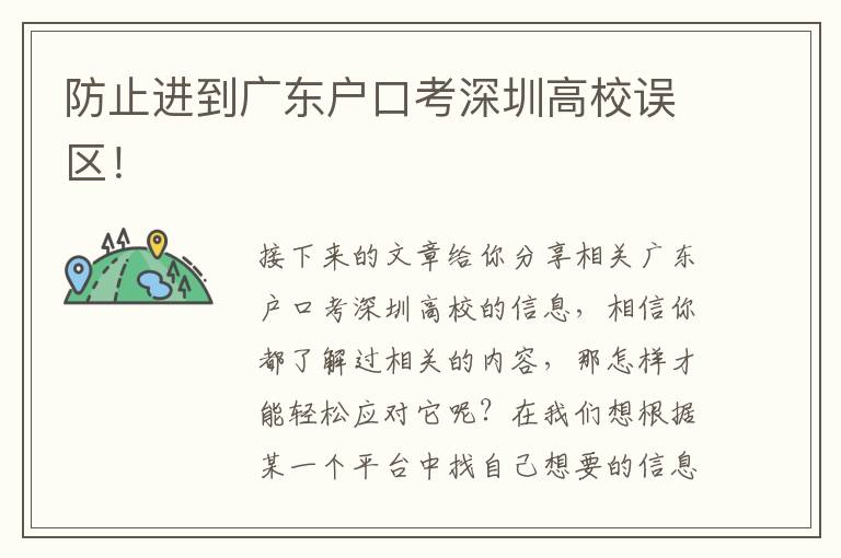 防止進(jìn)到廣東戶口考深圳高校誤區(qū)！